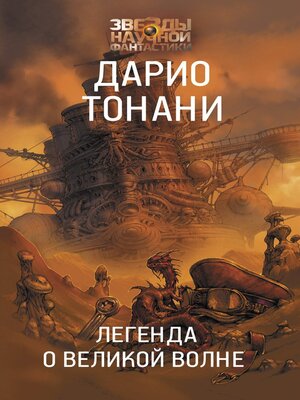cover image of Легенда о Великой волне